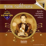 สุเทพ วงศ์กำแหง - Metro Golden Karaoke Hit 2 VCD968-web